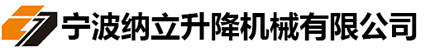宁波纳立升降机械有限公司-餐梯升降台_货梯升降台_铝合金升降台_曲臂式升降平台